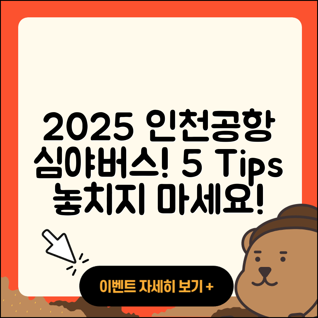 2025년 인천공항 심야 버스 5가지 팁!