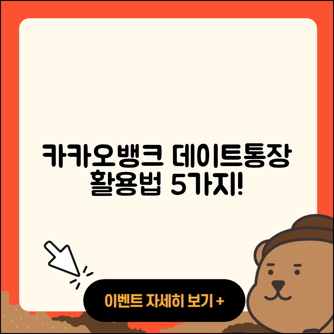 카카오뱅크 데이트통장 활용법 5가지