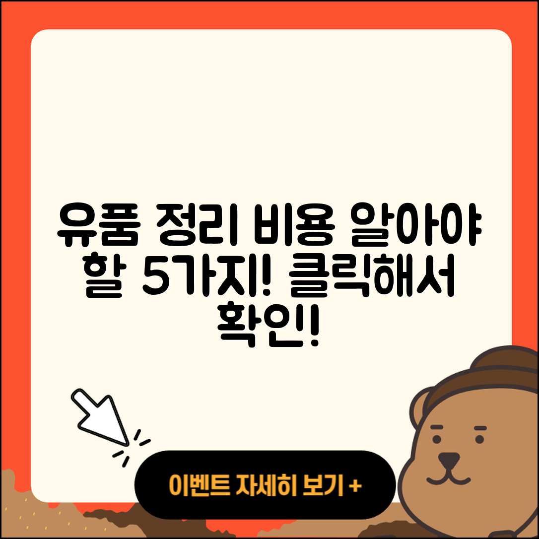 유품정리업체비용 알아야 할 5가지