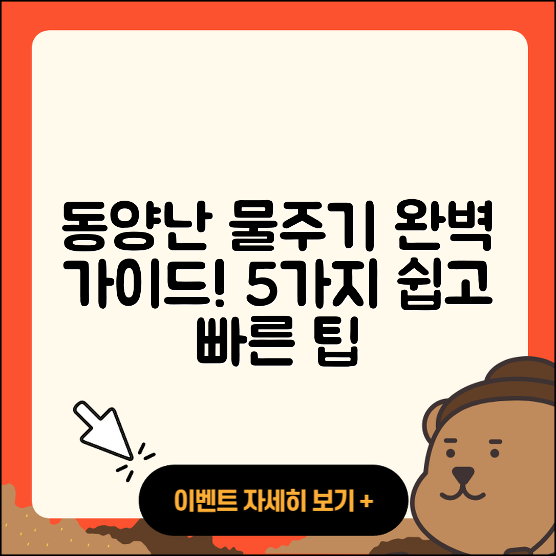 동양난 물주기 완벽 가이드 5가지 방법