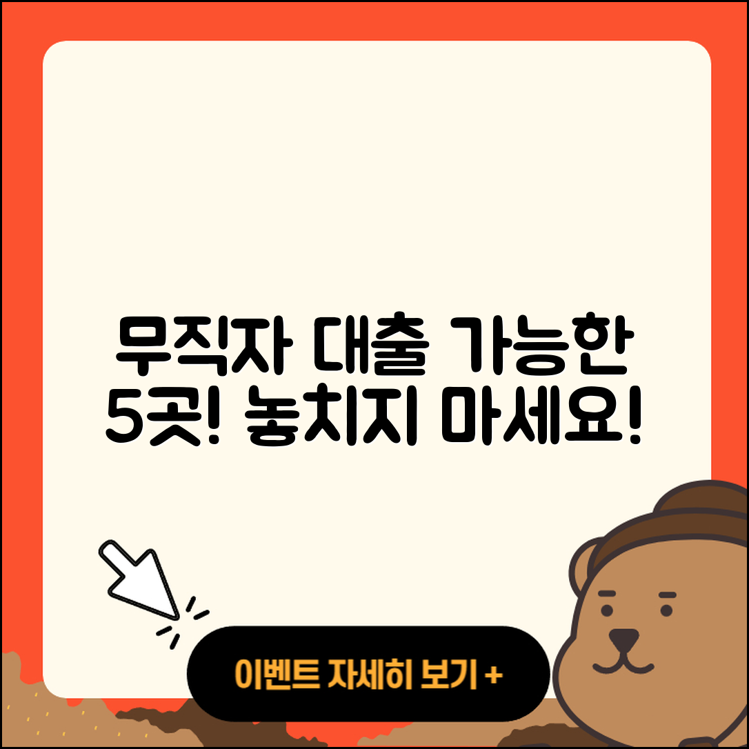 무직자 대출 가능한 곳 5가지 안내