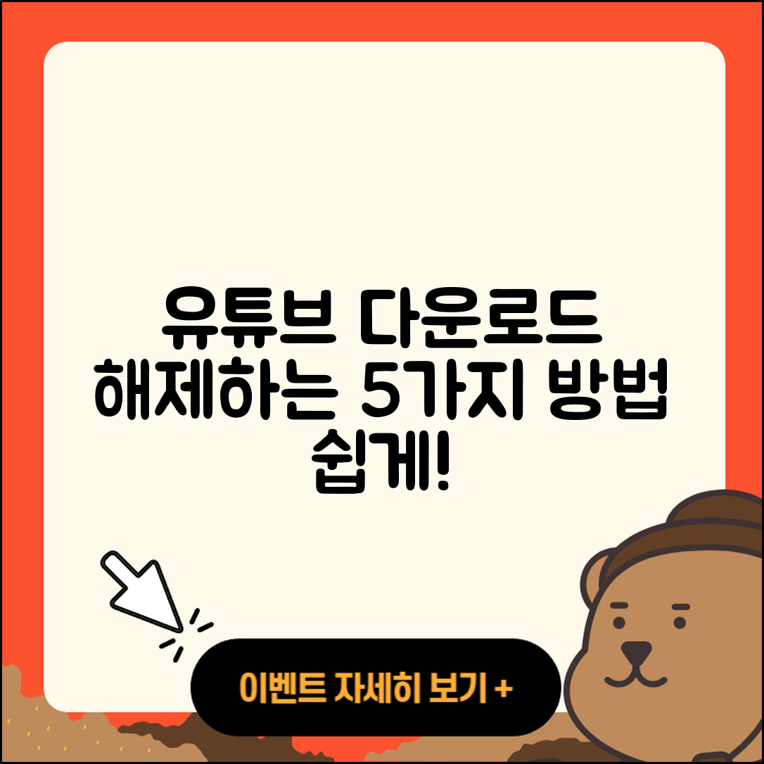 유튜브 다운로드 해제 절차 5가지 쉽게 알아보기