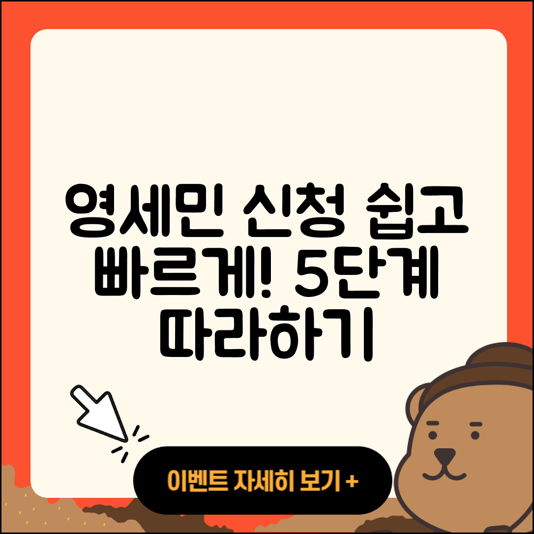 영세민 신청 절차, 쉽게 따라하는 5단계