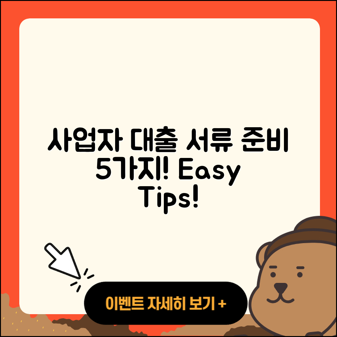 사업자 대출 서류 준비하는 5가지 방법