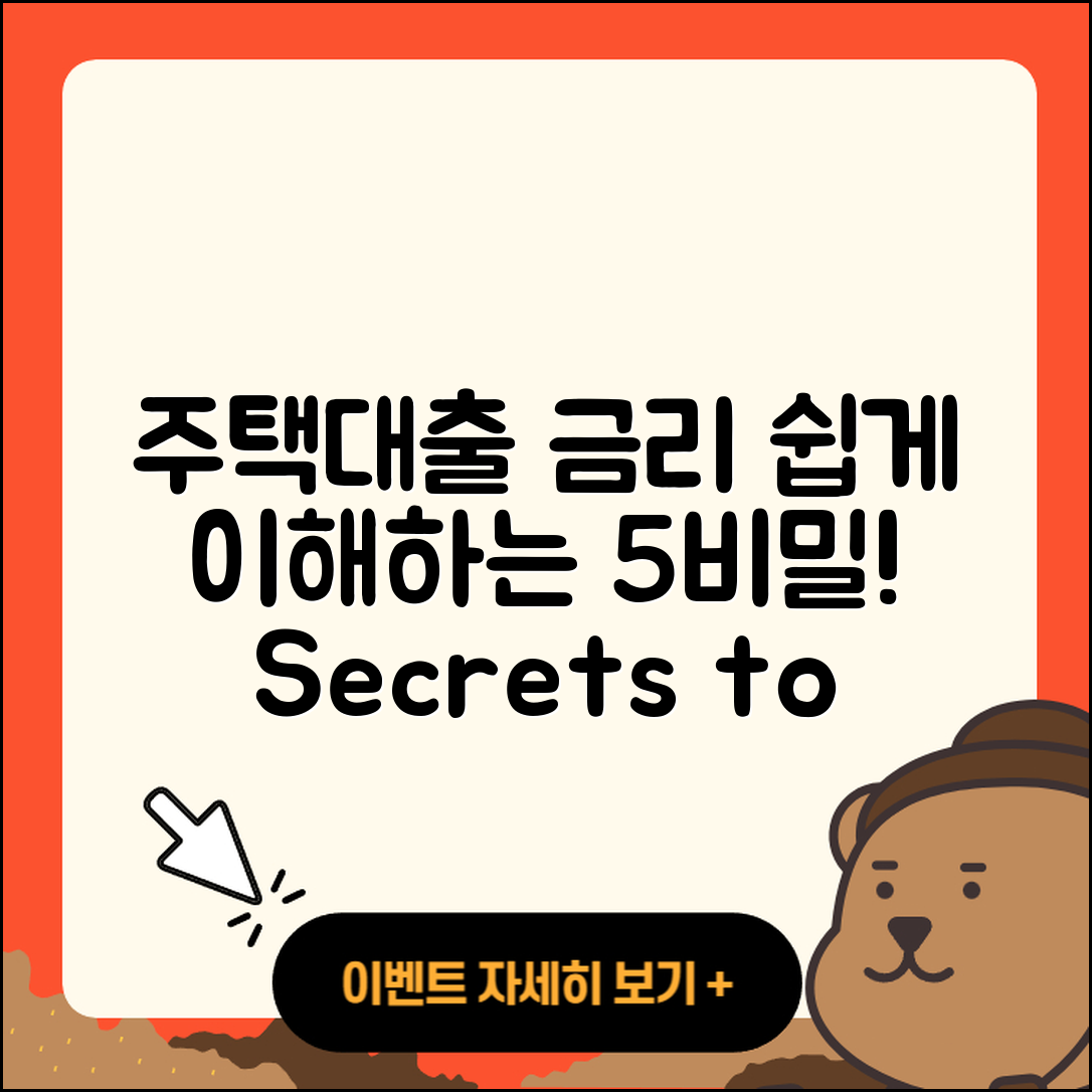 주택대출금리 쉽게 이해하는 5가지 비밀