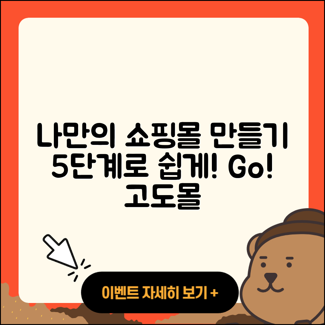 고도몰로 나만의 쇼핑몰 사이트 만들기 5단계