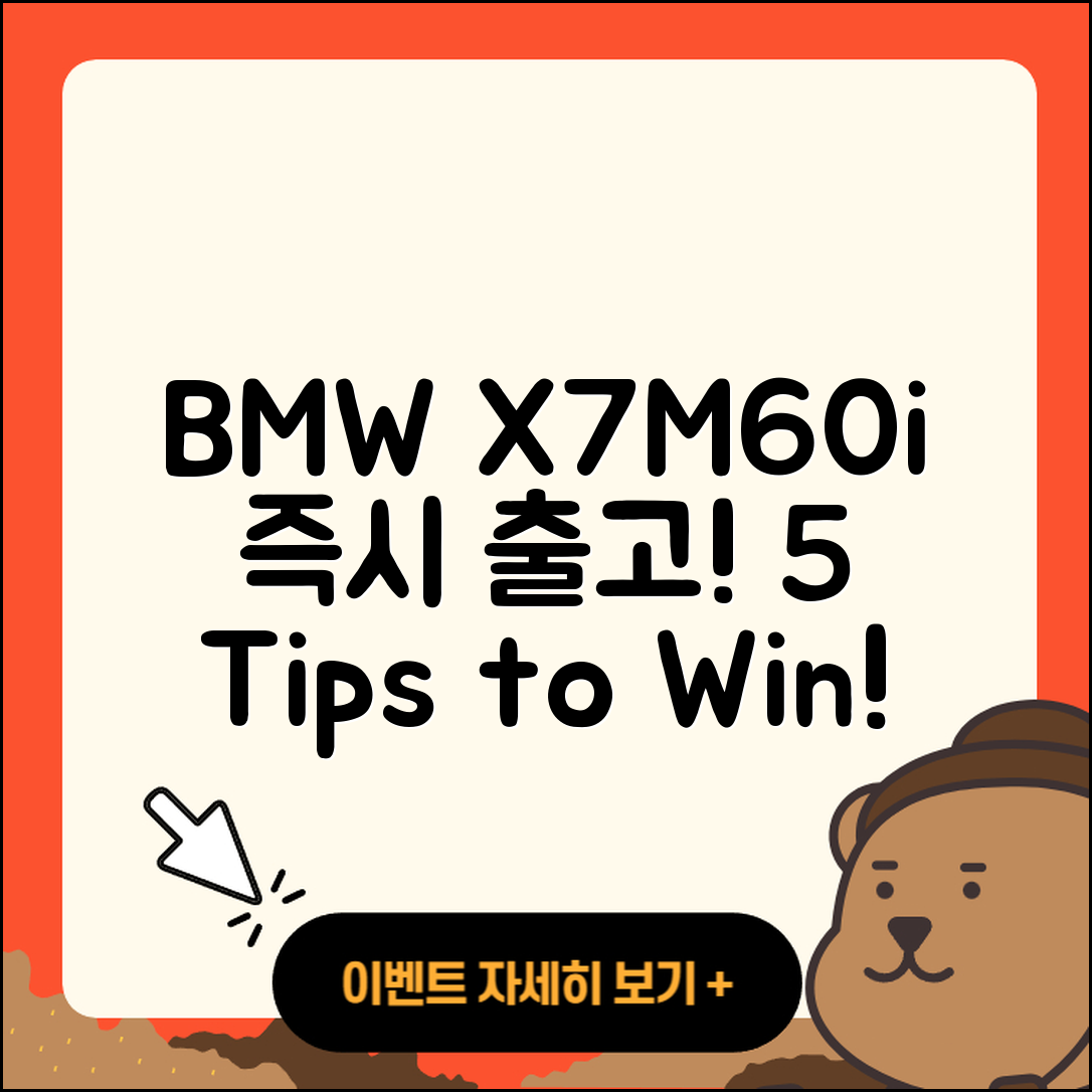 BMW X7M60i 즉시 출고 5가지 팁