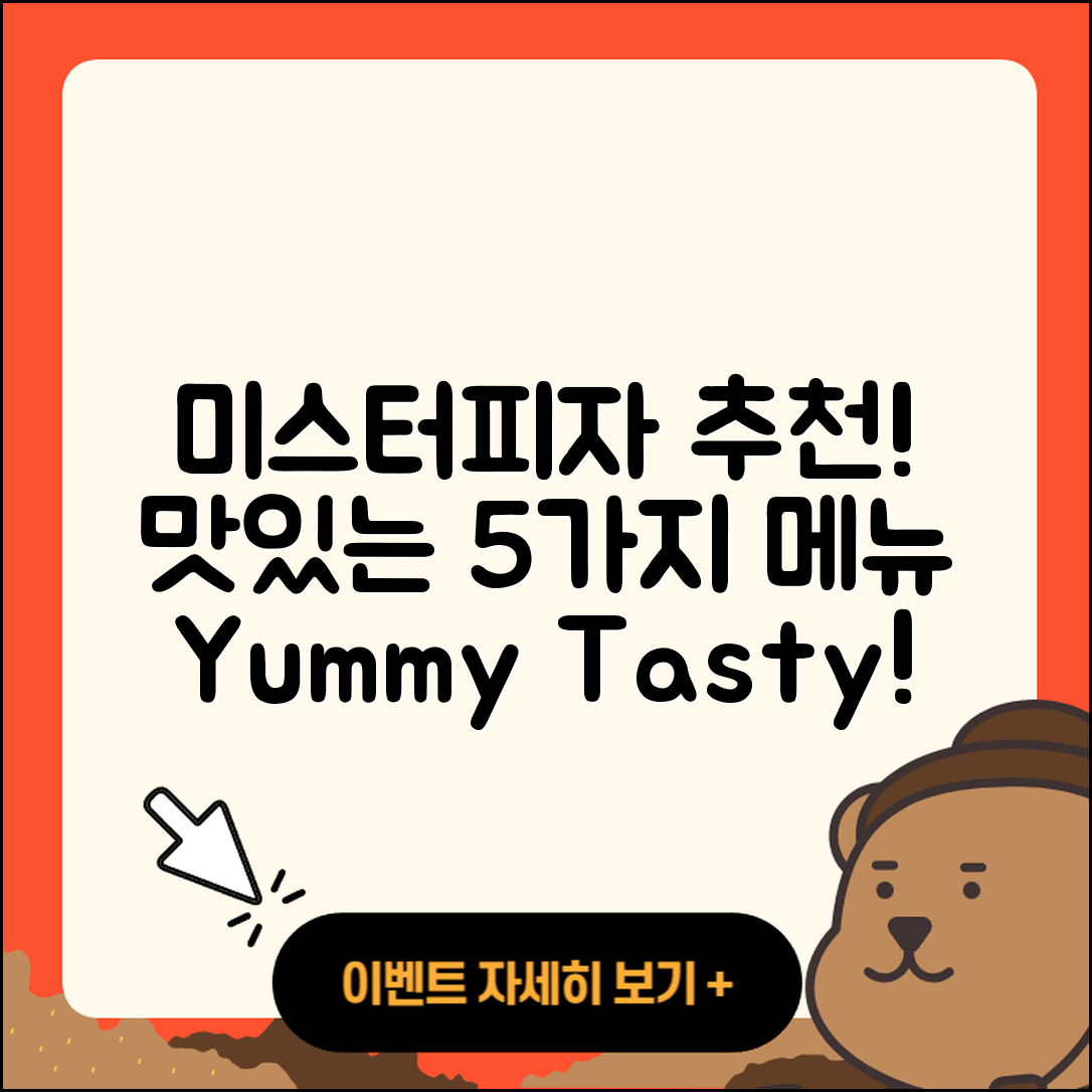 미스터피자 맛있는 5가지 메뉴 추천