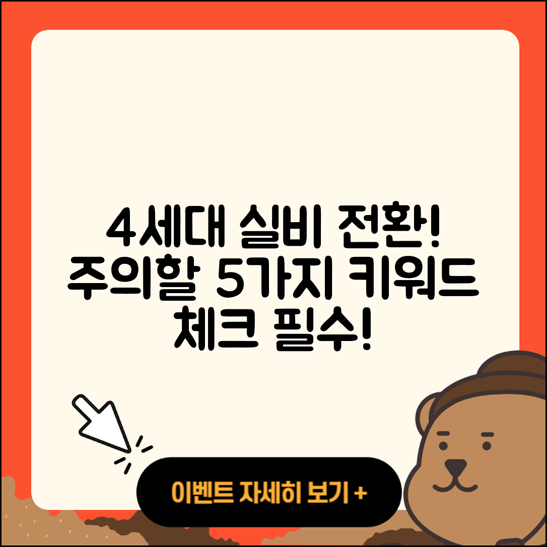 1세대 실비에서 4세대 전환 시 주의할 5가지