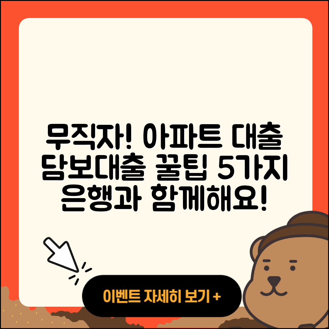 무직자 은행 아파트 담보대출 5가지 팁