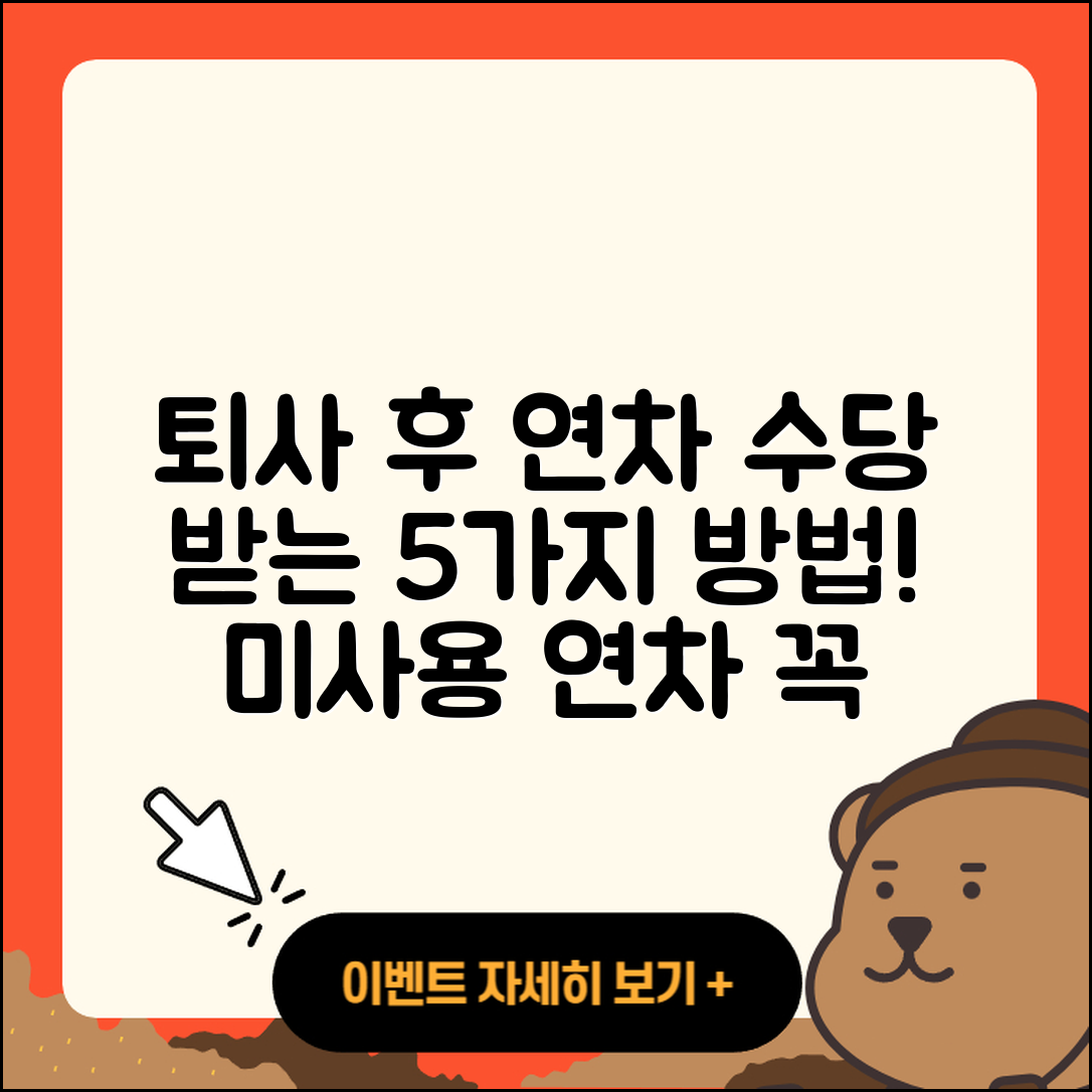 퇴사 시 미사용 연차 수당 받는 5가지 방법
