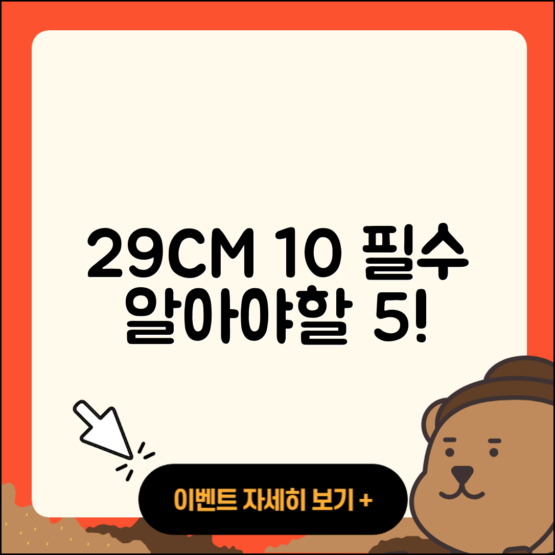 29CM 10월 행사에서 꼭 알아야 할 5가지