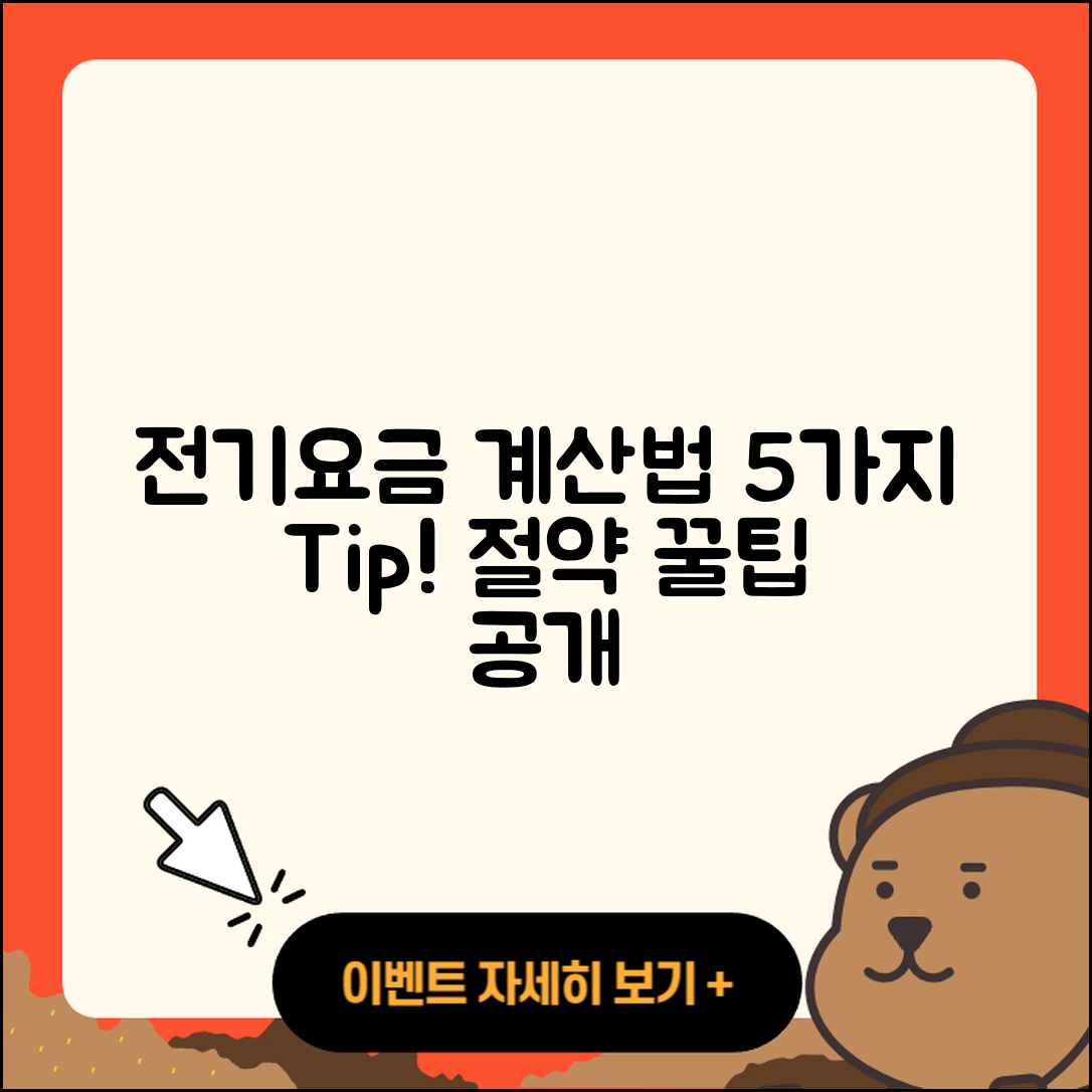 주택용 전기요금 계산 방법 5가지