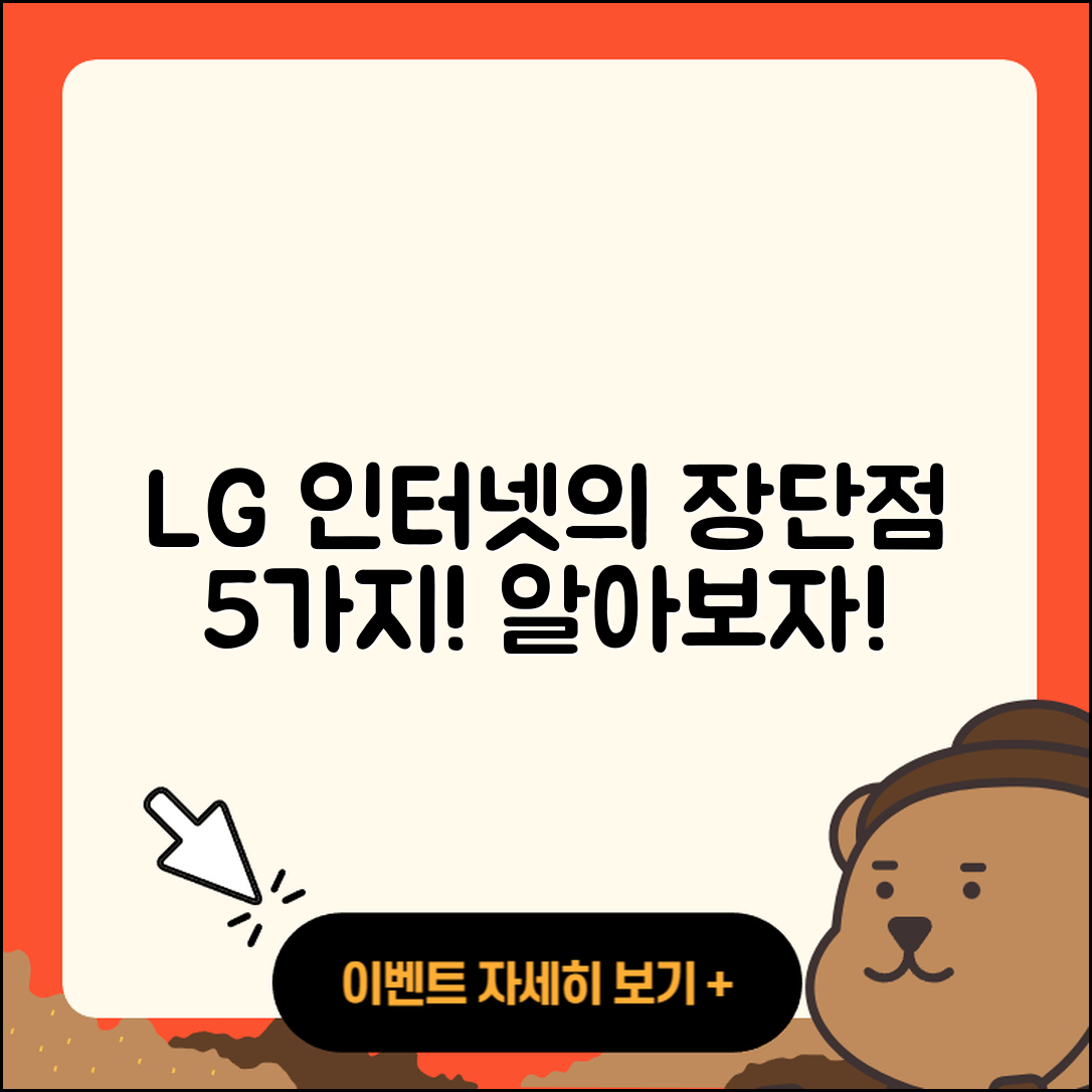 LG 인터넷 서비스의 장단점 5가지 알아봅시다