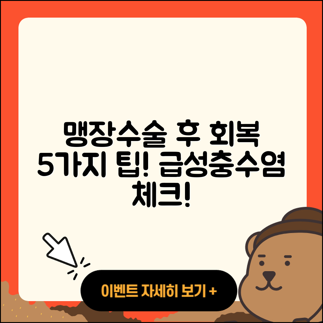 맹장수술과 급성충수염 후 회복 5가지 팁