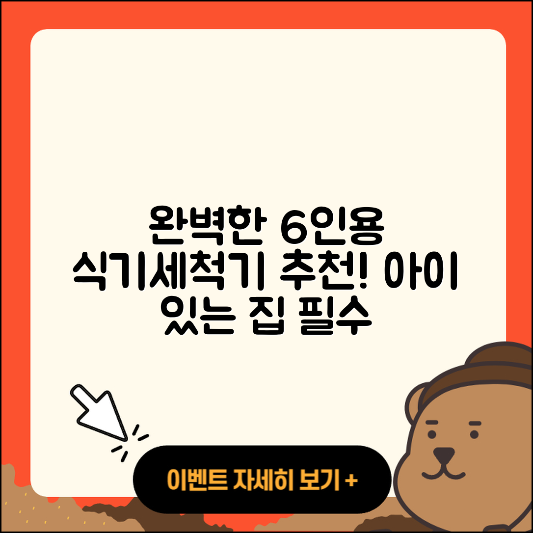 아이 있는 집에서 완벽한 6인용 식기세척기 추천