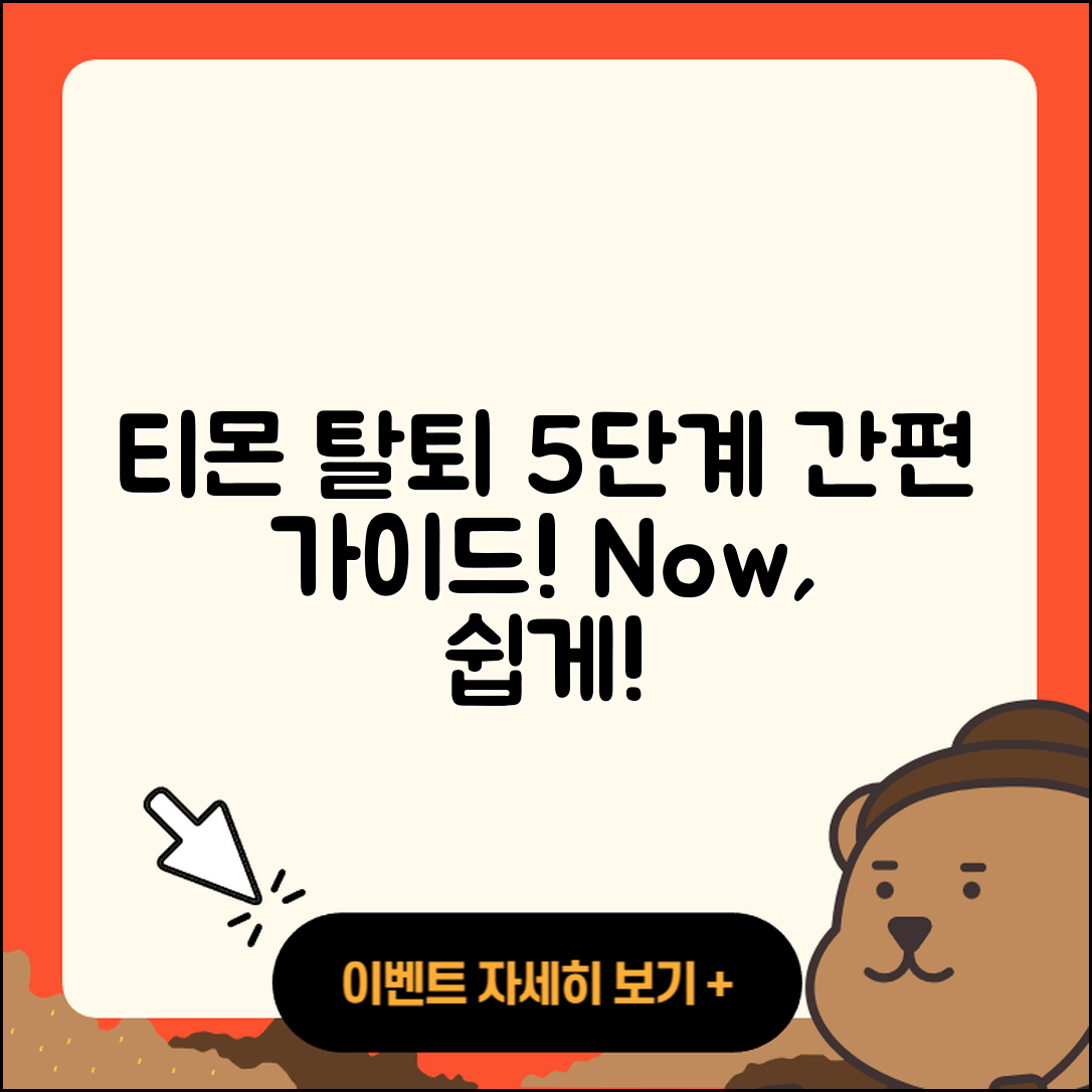 티몬 탈퇴를 위한 5단계 간편 가이드