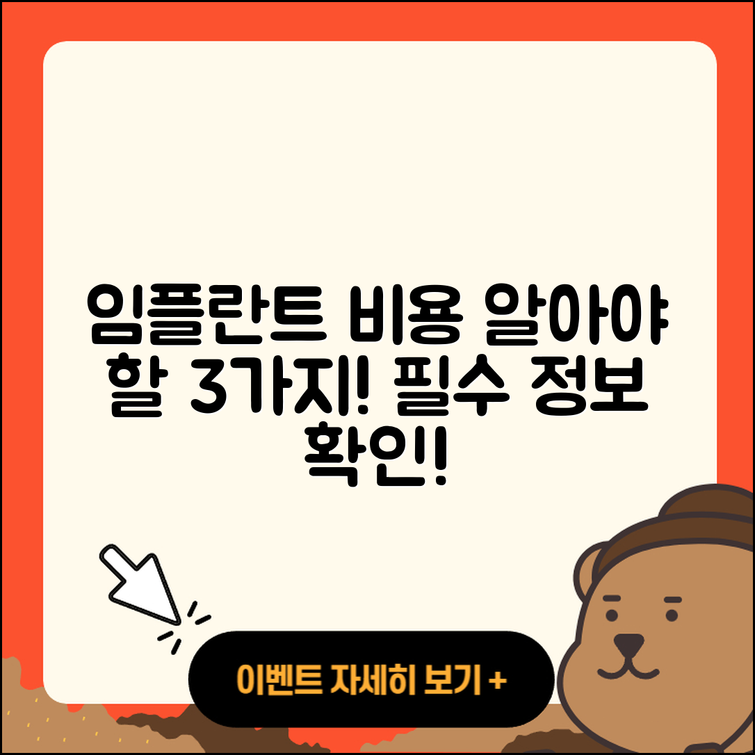 임플란트 비용 알아야 할 3가지