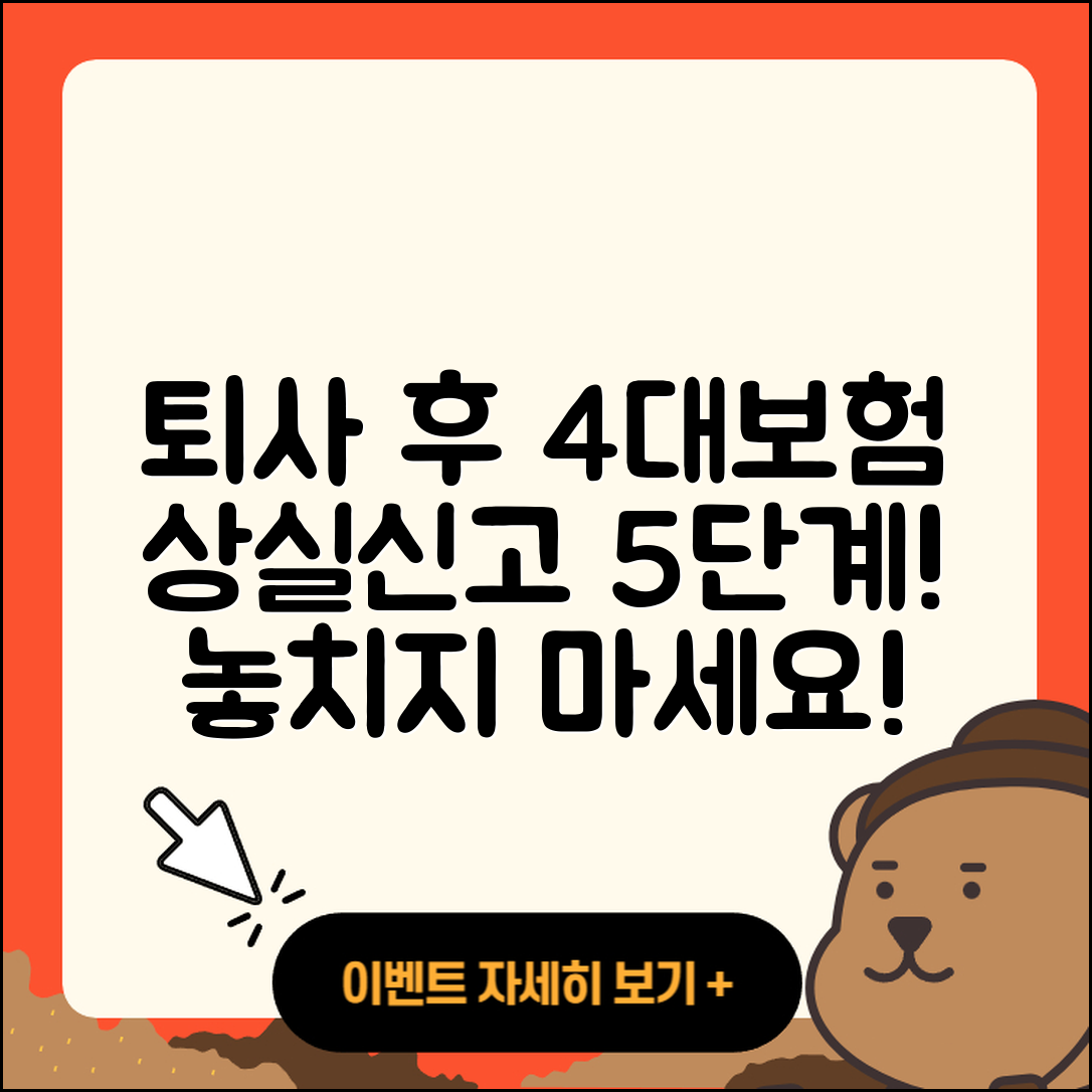 퇴사 후 4대보험 상실신고와 수정신고 5단계