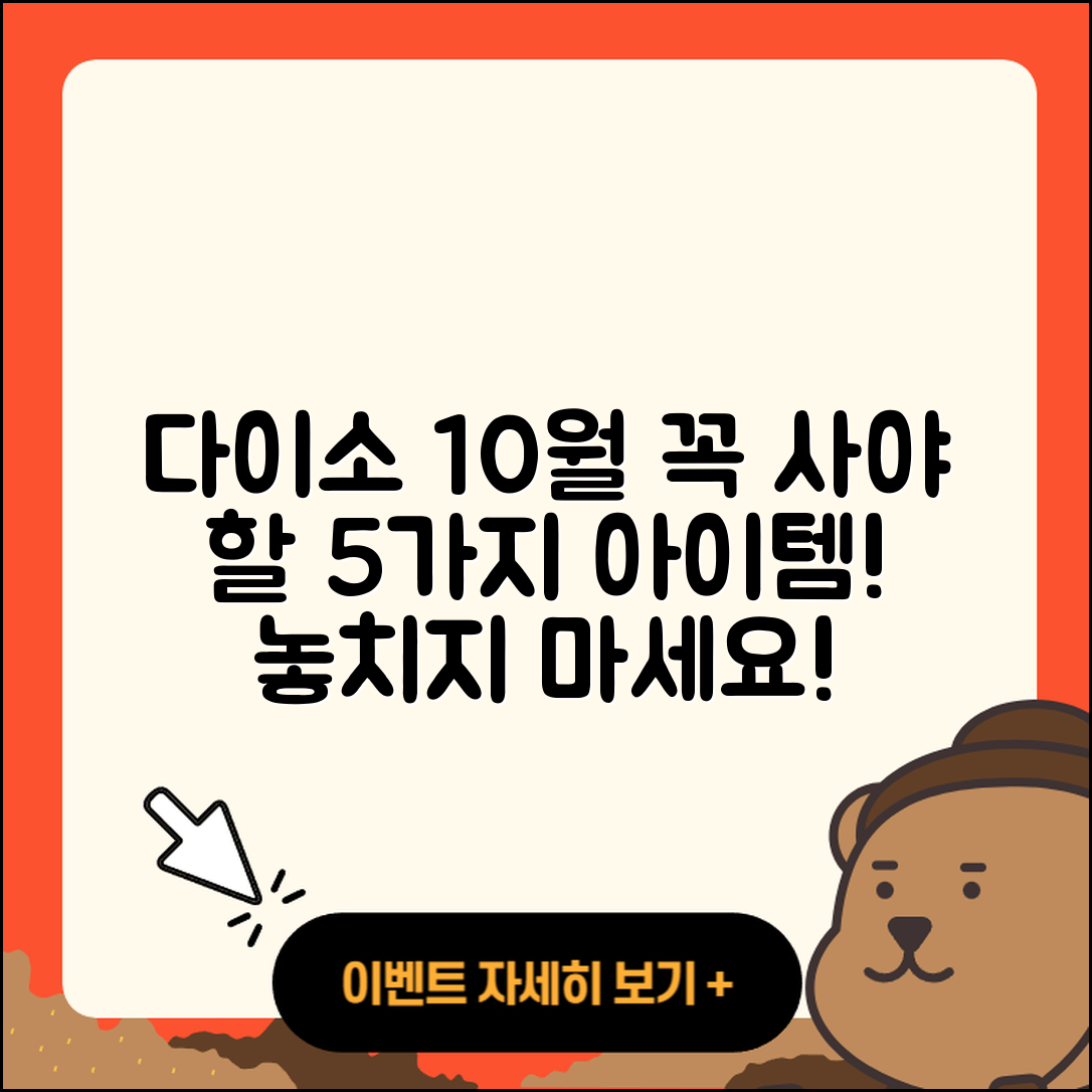 다이소 10월 행사, 꼭 사야 할 5가지 아이템!