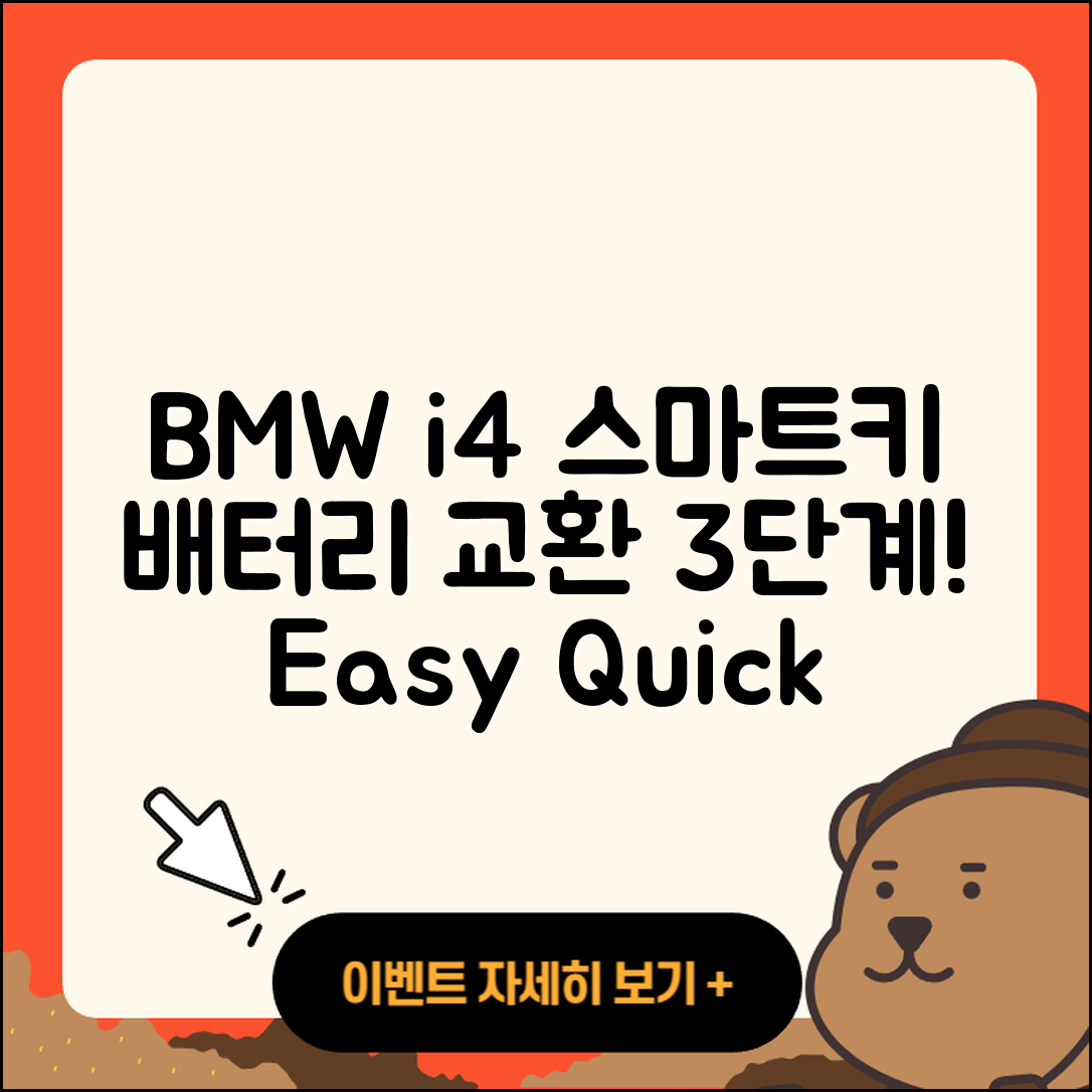 BMWi4 스마트키 배터리 교환 3단계