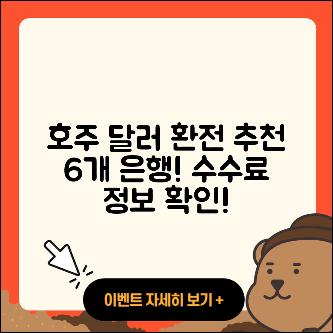 호주 달러 환전 가능한 6가지 은행과 수수료