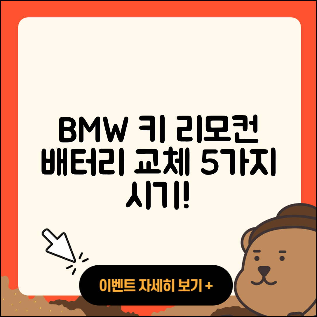 BMW 키 리모컨 배터리 교체 5가지 시기