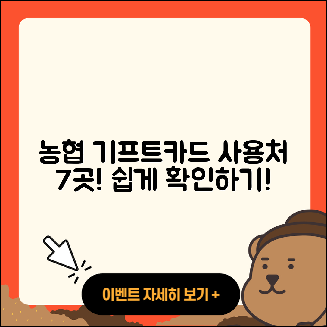 농협 기프트카드 사용처 7가지와 확인법