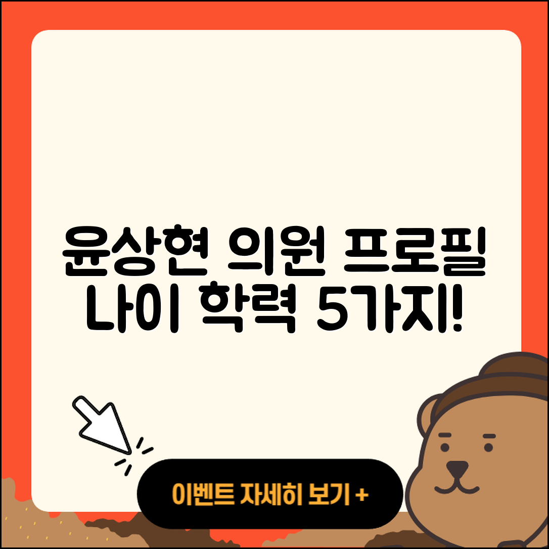 윤상현 의원 프로필과 나이, 학력 5가지