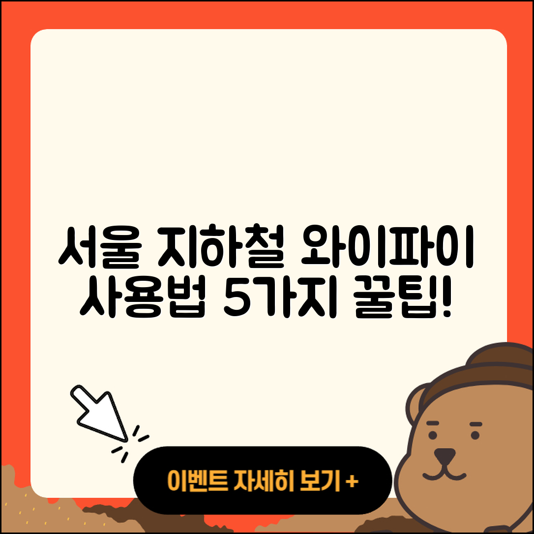 서울 지하철 와이파이 사용법 5가지 간단 가이드