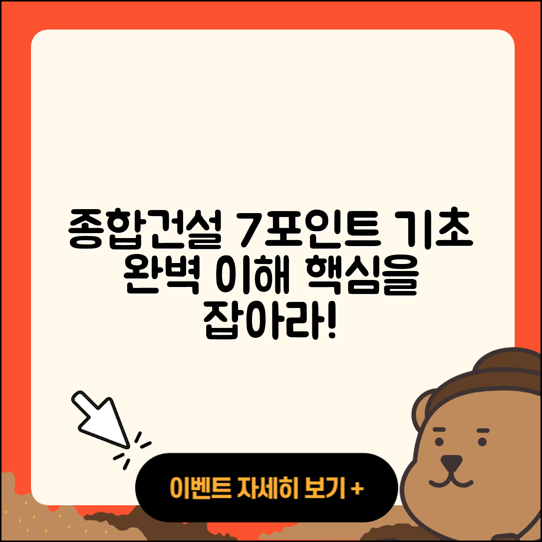 종합건설의 기초 이해를 위한 7가지 포인트