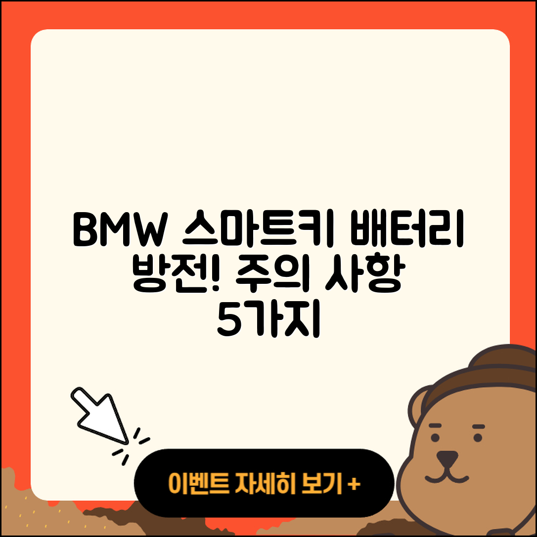 BMW 스마트키 배터리 방전 시 5가지 주의 사항