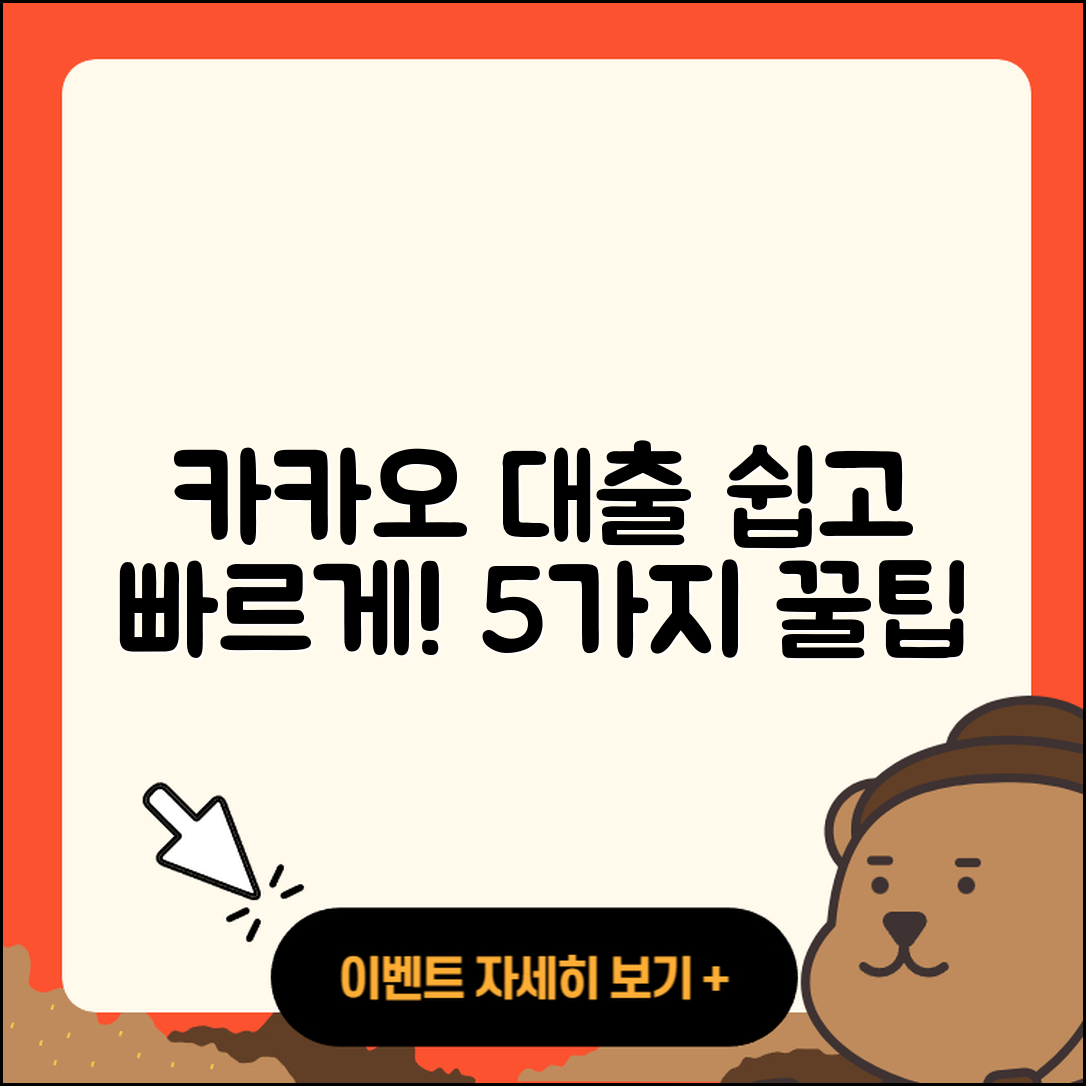 카카오 대출 쉽게 이용하는 5가지 방법