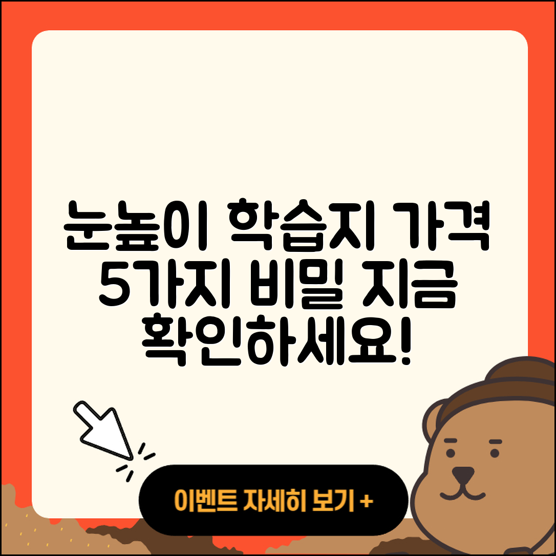눈높이 학습지 가격 알아보기 5가지 비밀