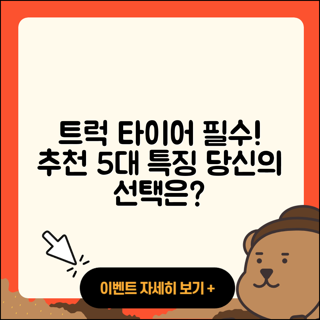 트럭 타이어 추천 필수 5가지 특징!