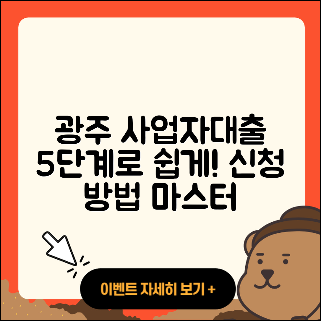 광주 사업자대출 신청 방법 5단계로 쉽게 이해하기