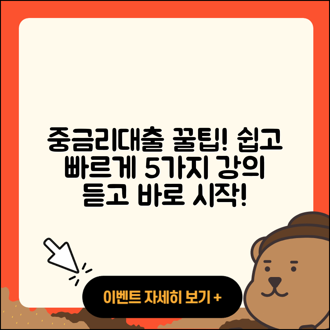 중금리대출 방법 쉽게 알려주는 5가지
