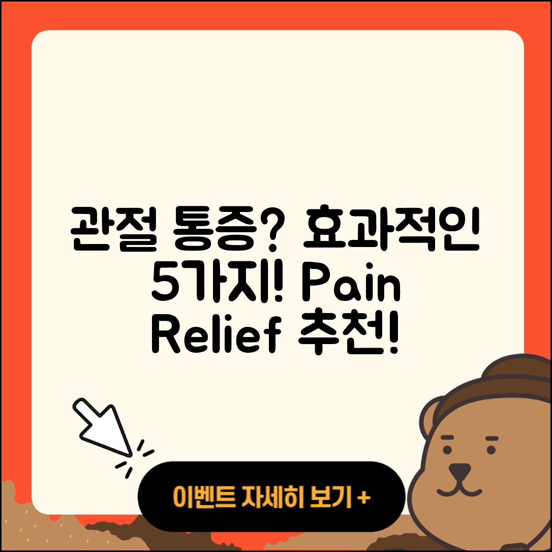 관절 통증 약 효과적인 5가지 추천