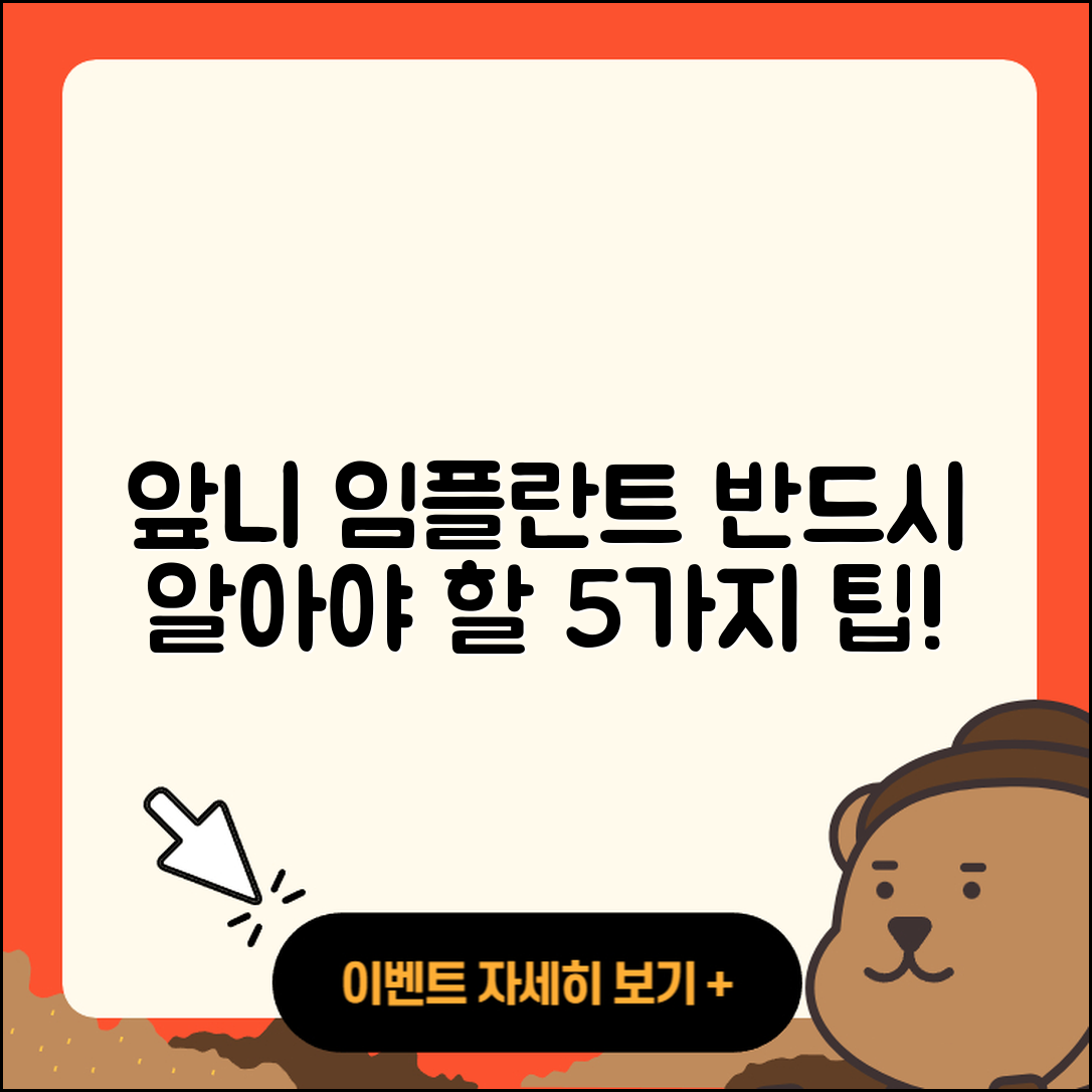 앞니 임플란트 영상: 알아야 할 5가지!