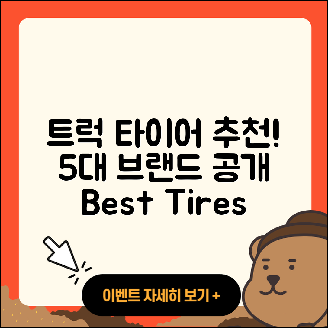 트럭 타이어 브랜드 추천 5가지