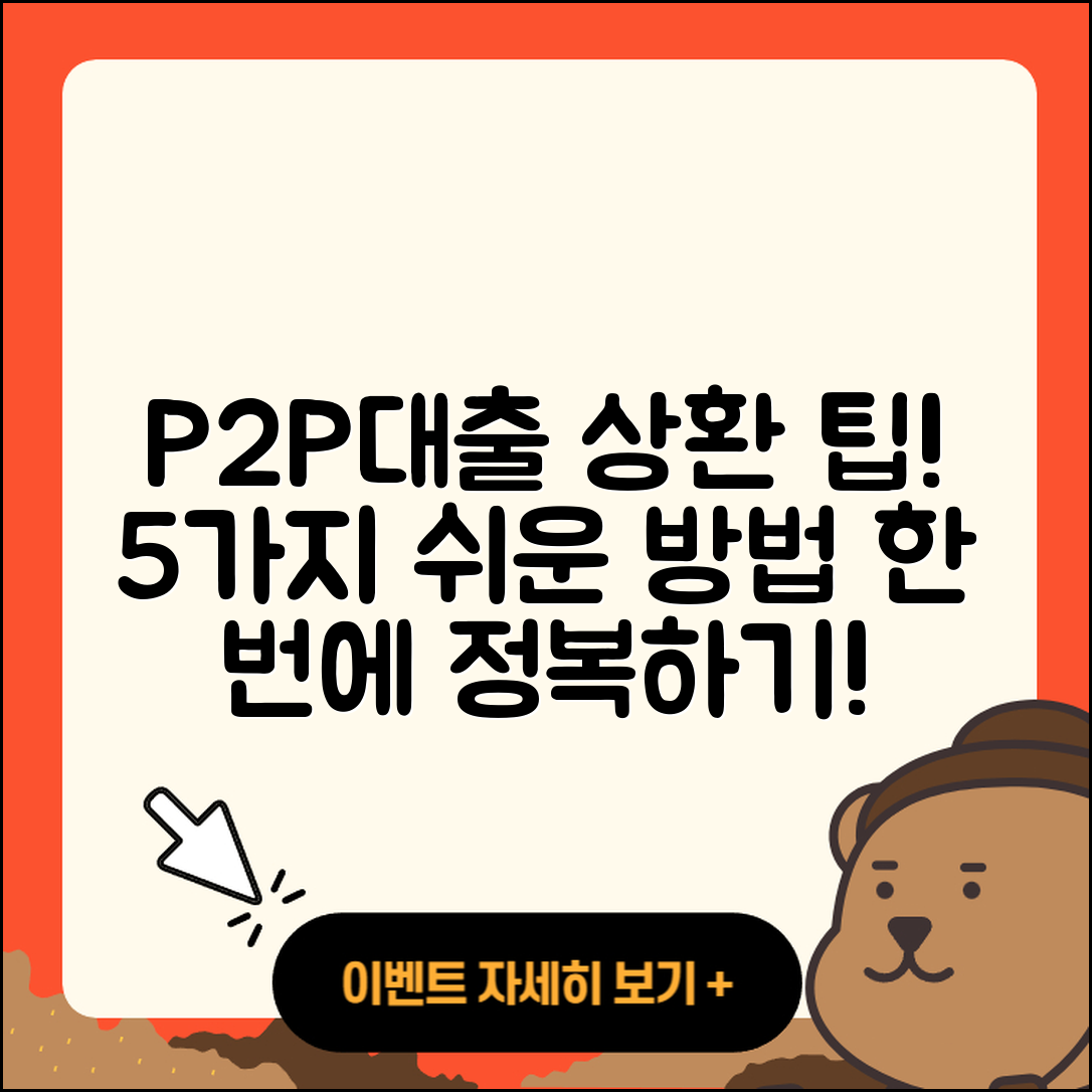 P2P대출 상환 쉽게 하는 5가지 방법