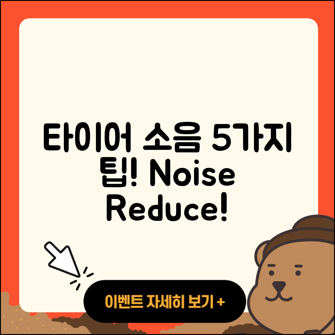 신품 타이어 소음 줄이는 5가지 팁