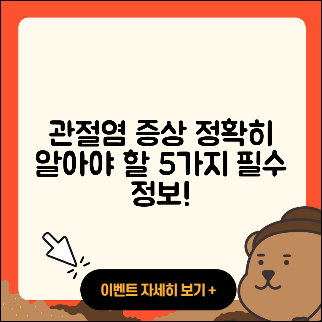 관절염 증상 꼭 알아야 할 5가지