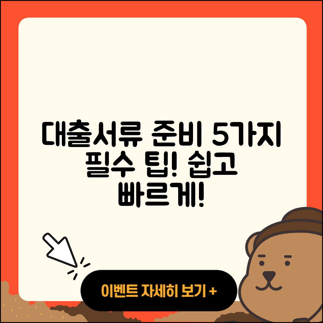 대출 필요서류 쉽게 준비하는 5가지 팁