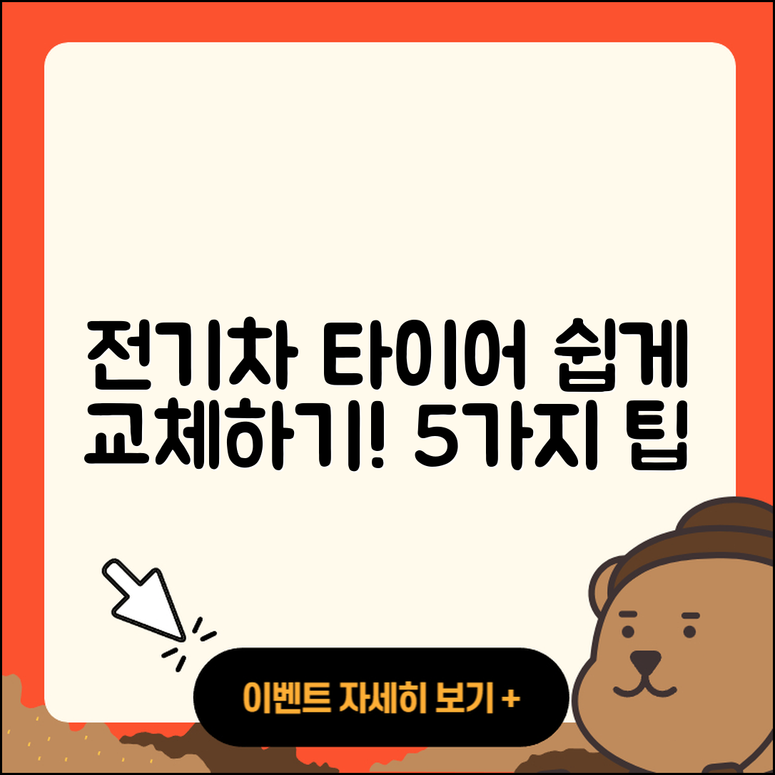 전기차 타이어 교체 쉽게 하는 5가지 방법