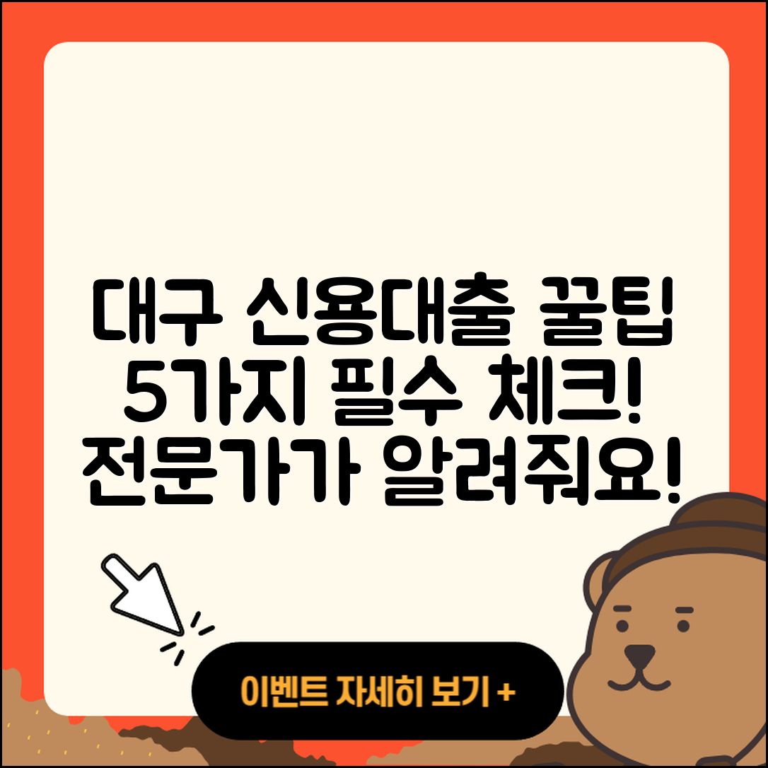 대구 신용대출 잘 아는 곳 5가지 팁