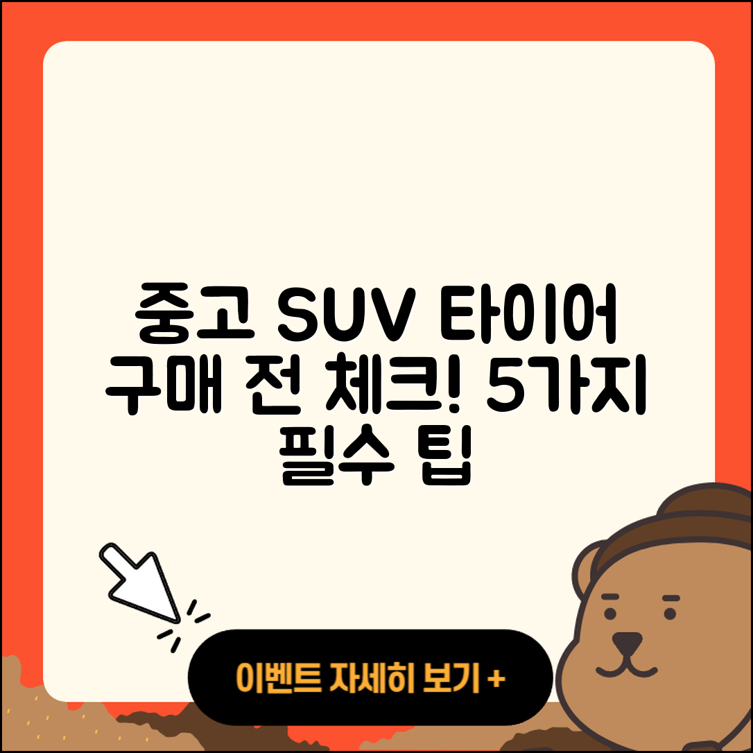 SUV 타이어 중고 구매 시 꼭 알아야 할 5가지