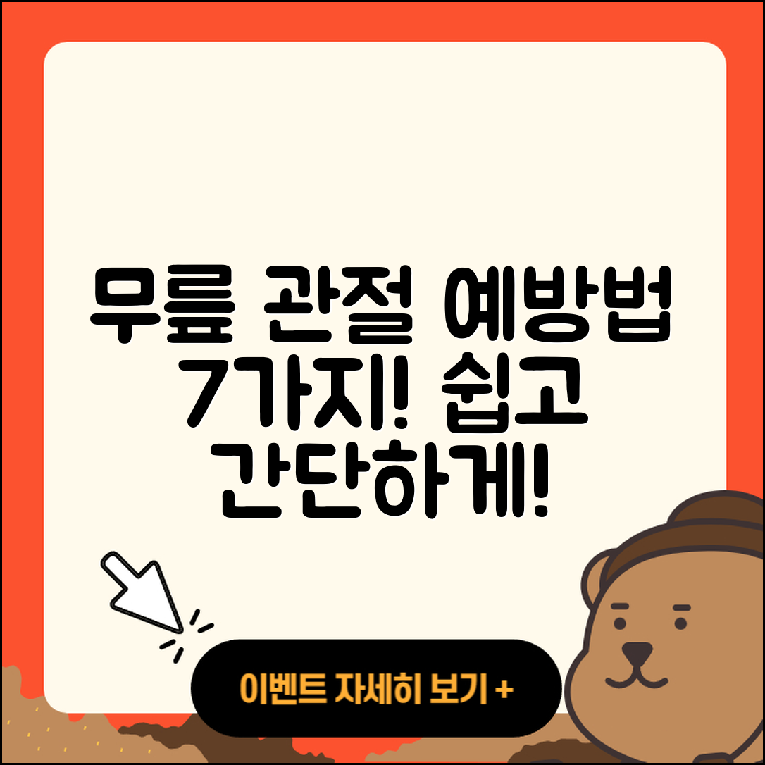 무릎 관절 예방법 7가지 쉽게 배워요