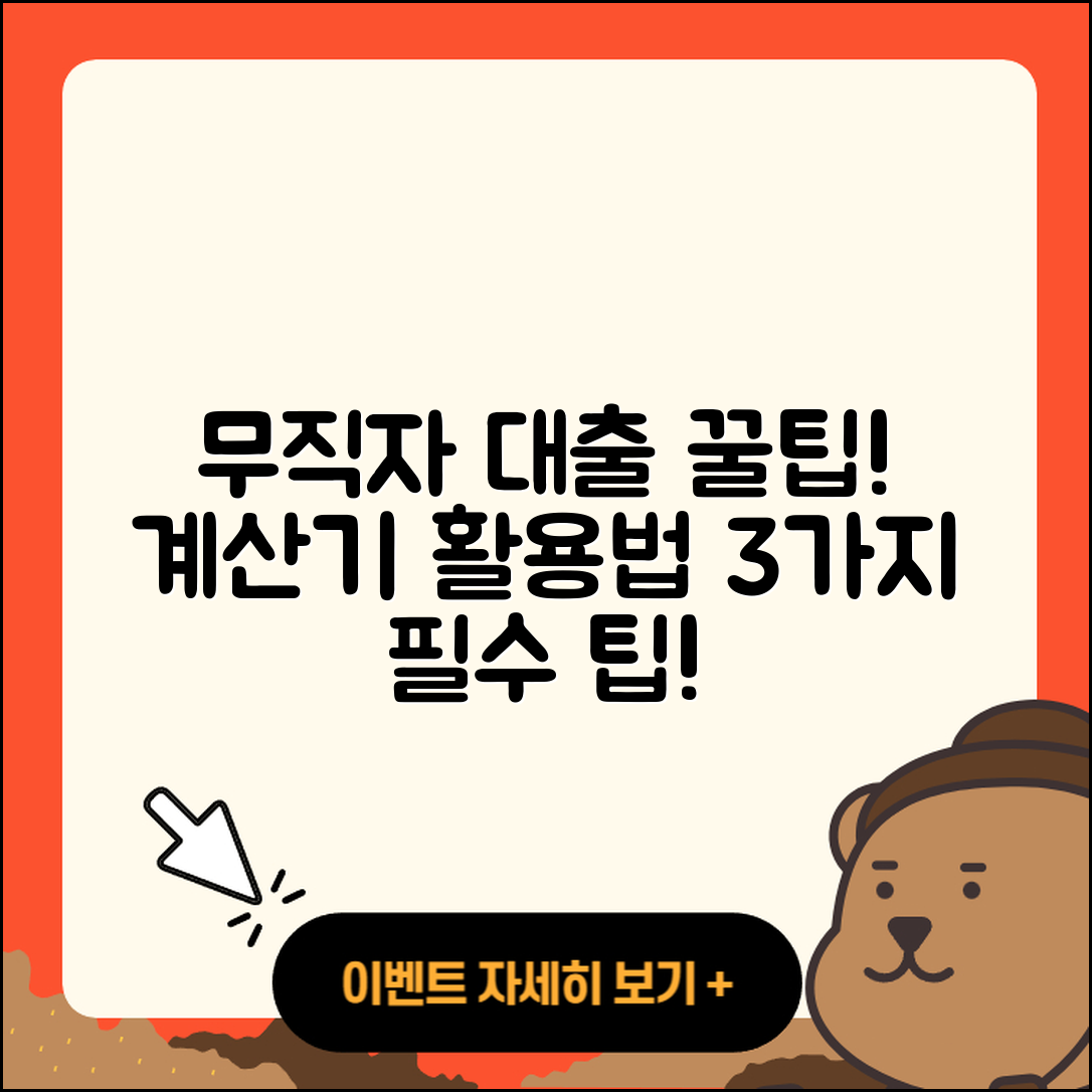 무직자대출 계산기 활용한 3가지 팁