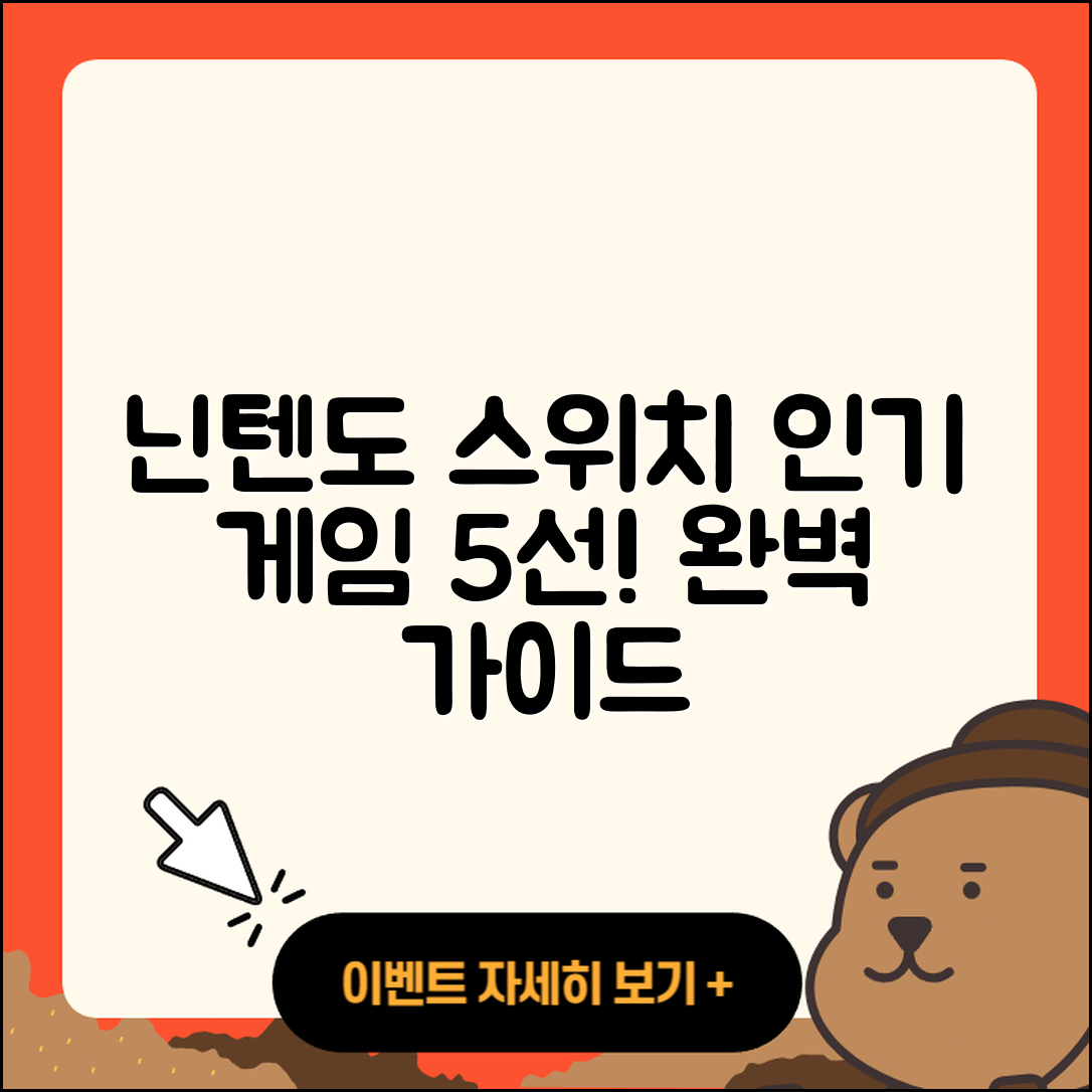 닌텐도 스위치 인기 게임 5선 완벽 가이드